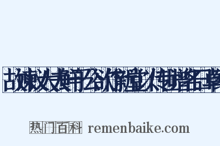故谏议大夫鲜于公欲作新堂以传世谱名曰卓绝是什么意思的图片